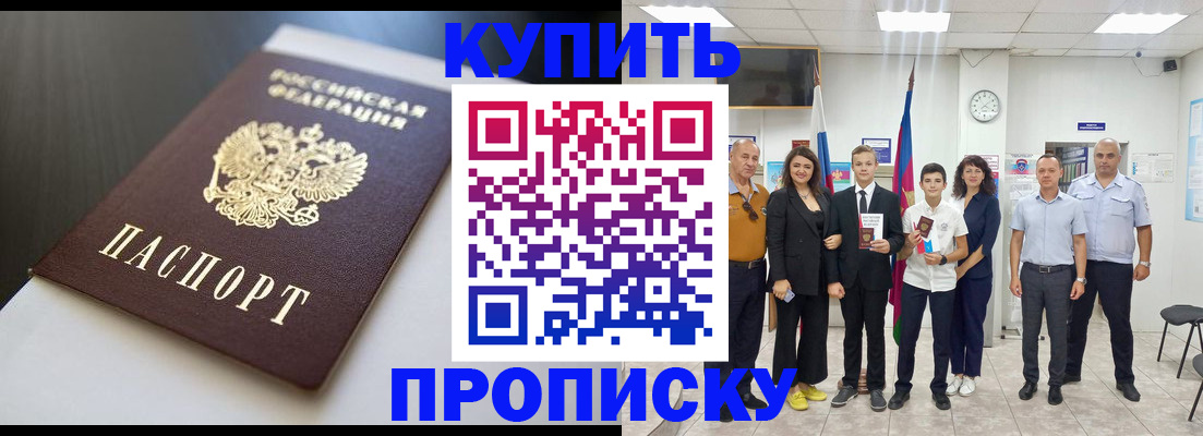купить прописку в Прокопьевске