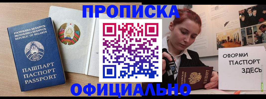 прописка для работы в Прокопьевске