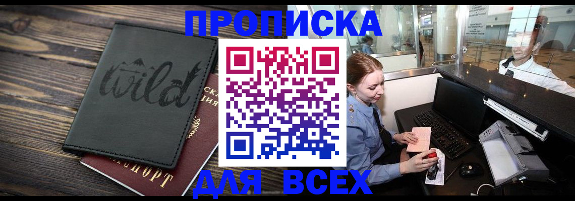 купить прописку в Прокопьевске